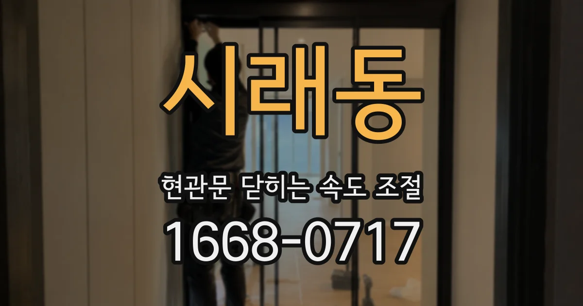시래동 현관문 닫히는 속도 조절