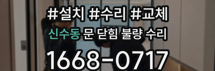 신수동 문 닫힘 불량 수리