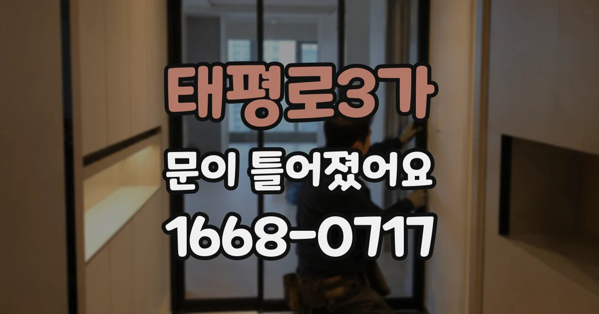태평로3가 문이 틀어졌어요