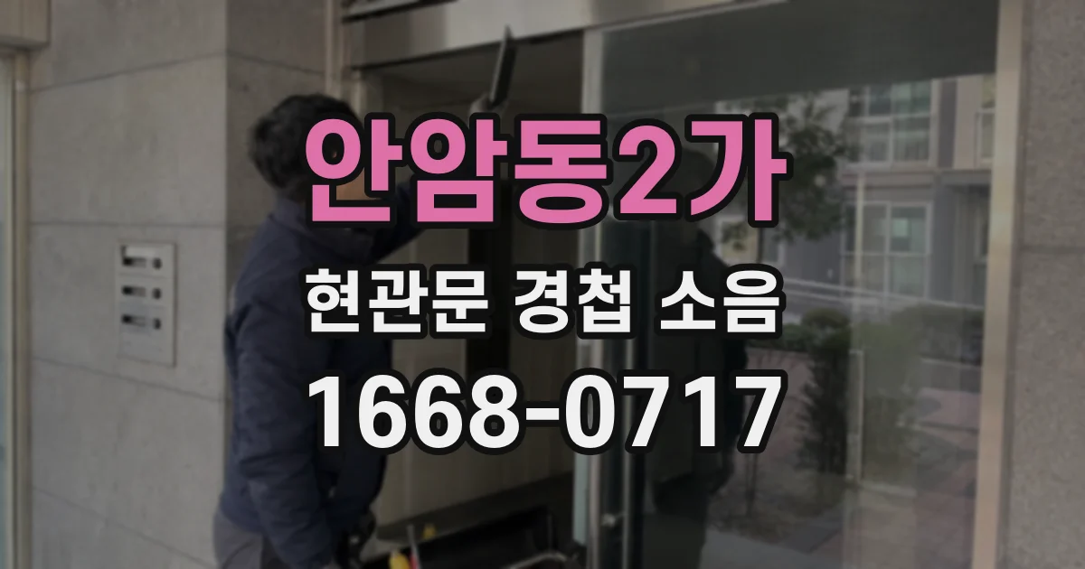 안암동2가 현관문 경첩 소음