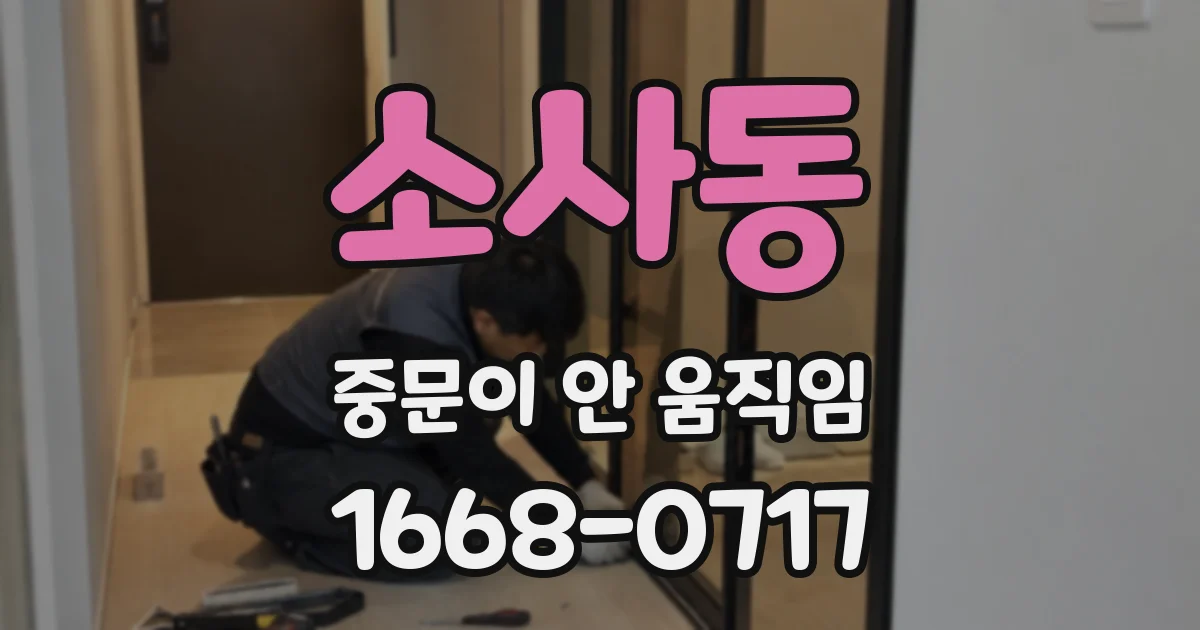 소사동 중문이 안 움직임