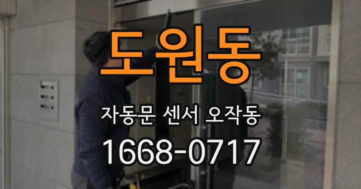 도원동 자동문 센서 오작동