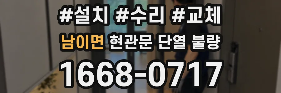 남이면 현관문 단열 불량