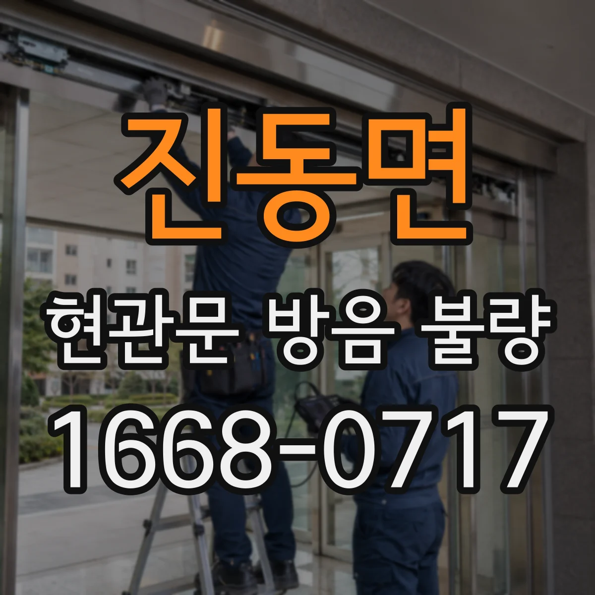 진동면 현관문 방음 불량