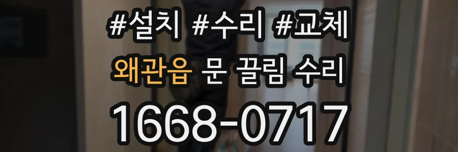 왜관읍 문 끌림 수리