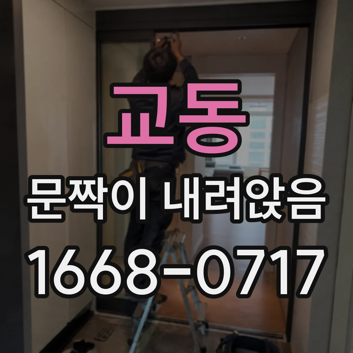 교동 문짝이 내려앉음