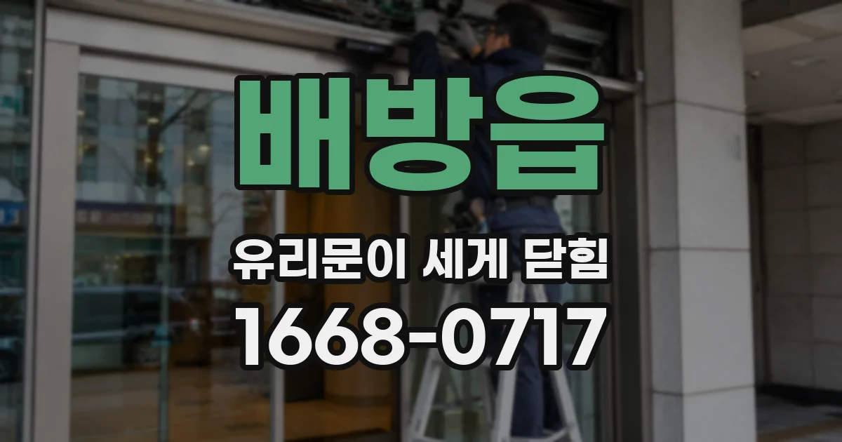 배방읍 유리문이 세게 닫힘