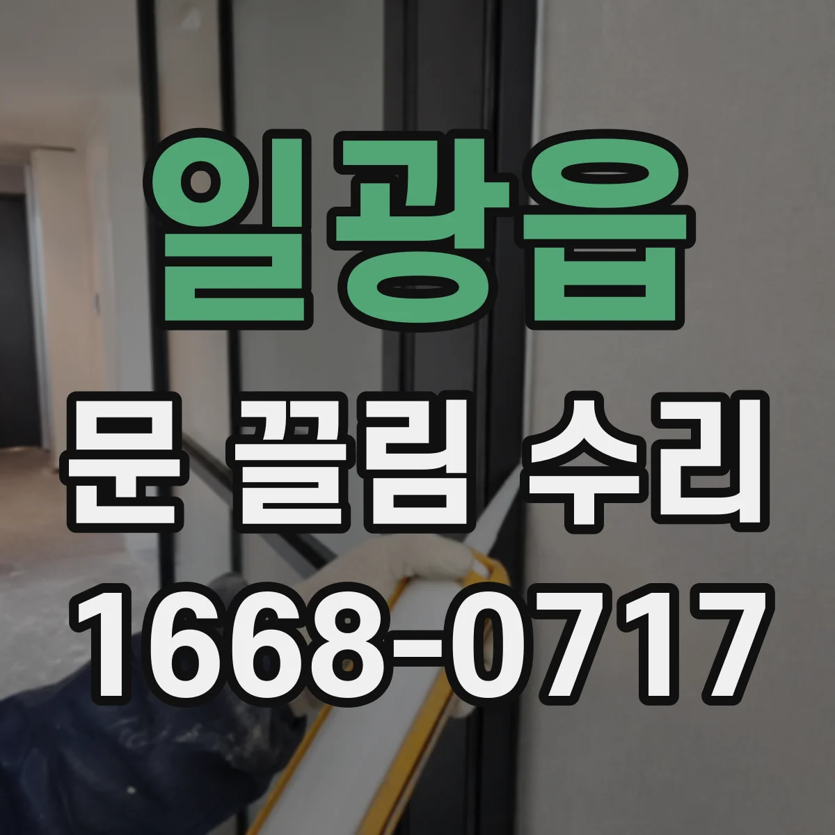 일광읍 문 끌림 수리