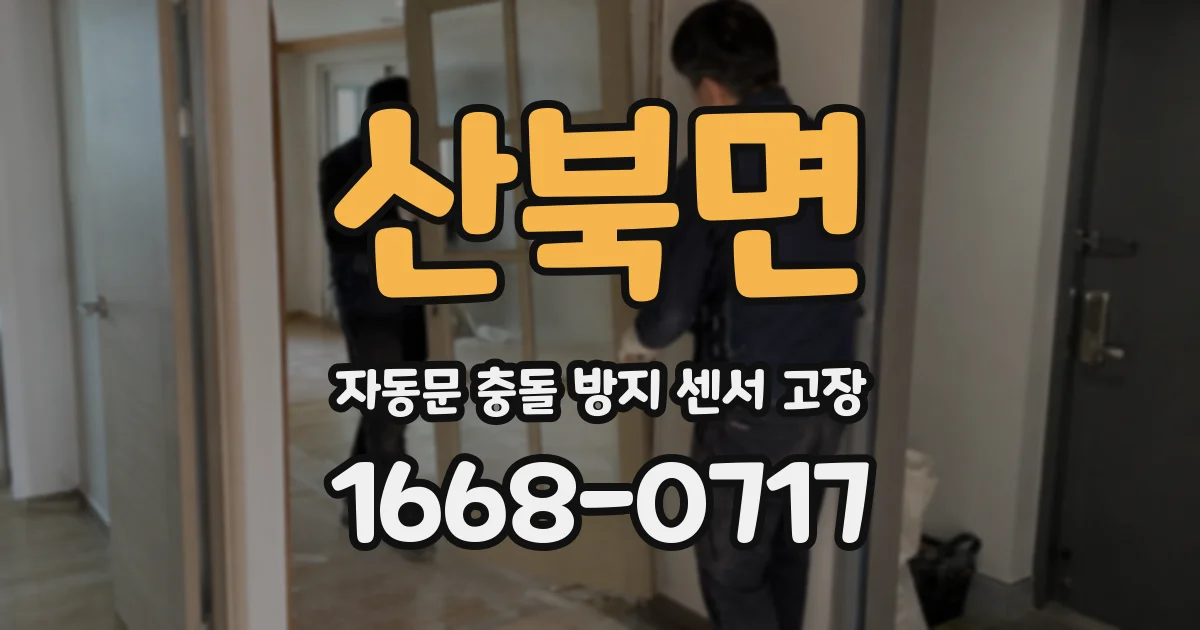 산북면 자동문 충돌 방지 센서 고장