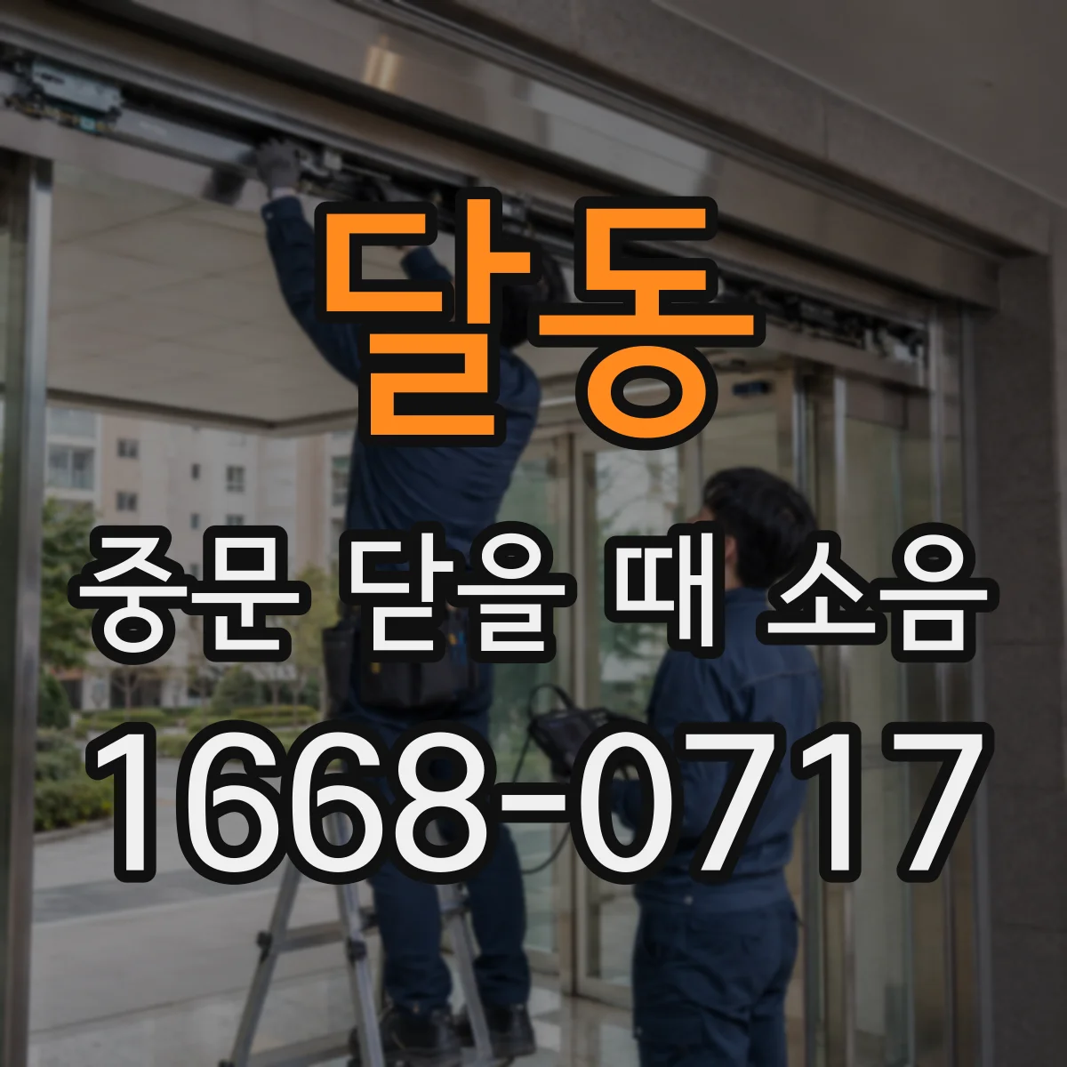 달동 중문 닫을 때 소음
