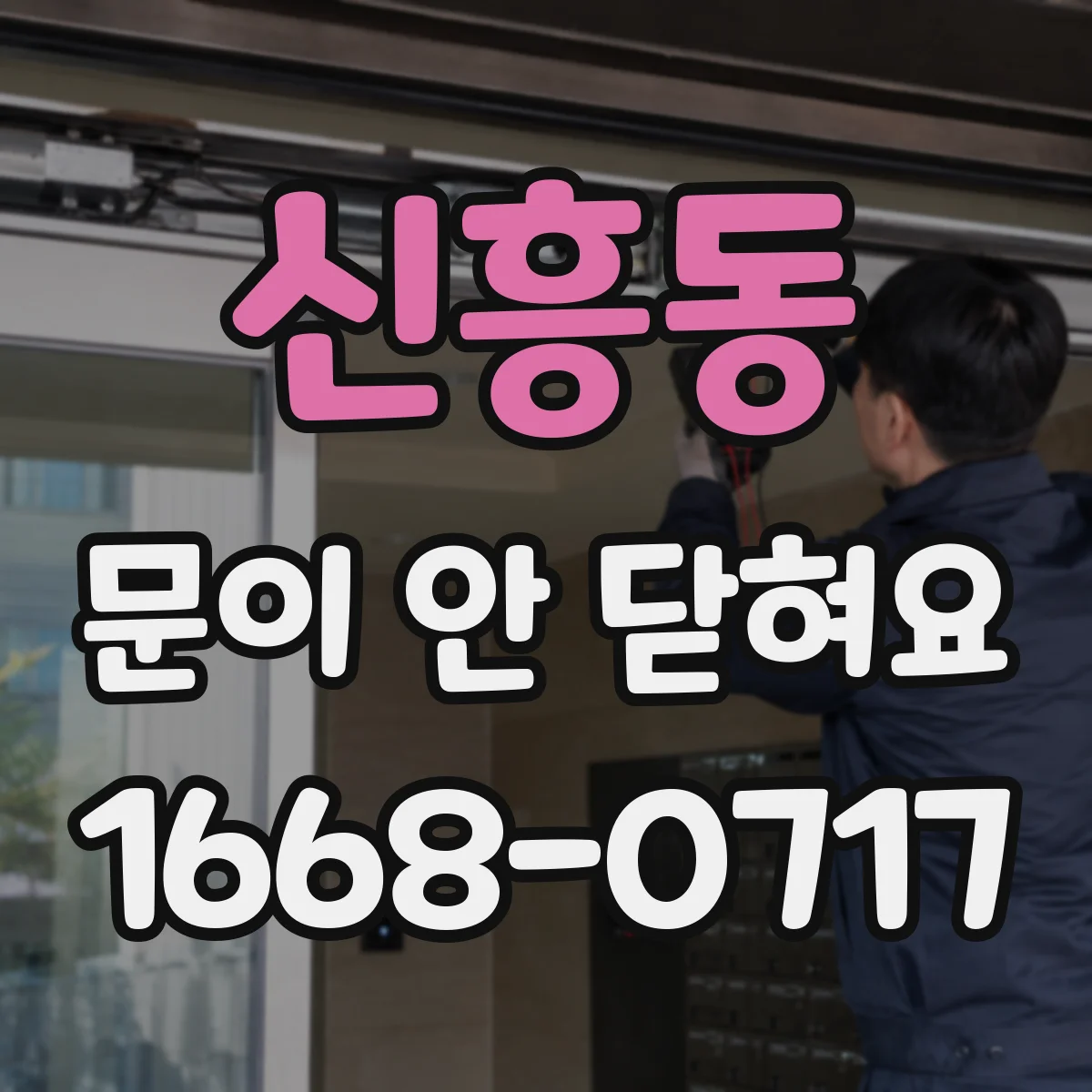 신흥동 문이 안 닫혀요