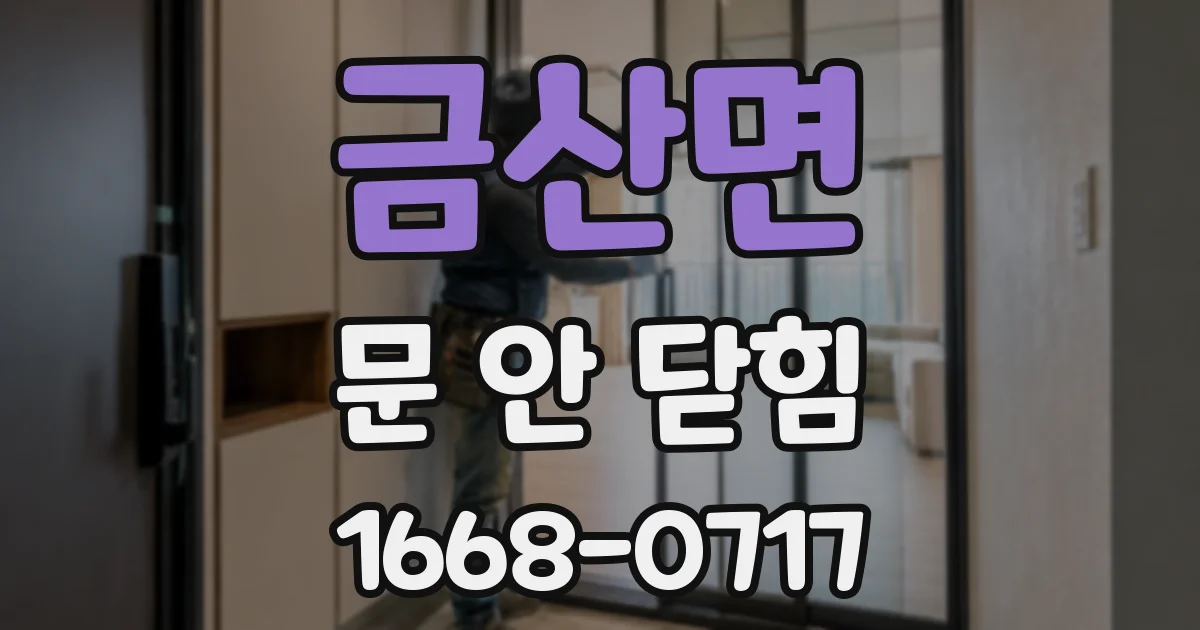 금산면 문 안 닫힘