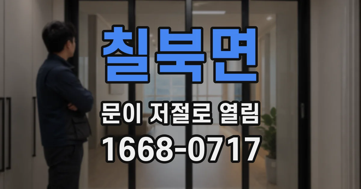 칠북면 문이 저절로 열림