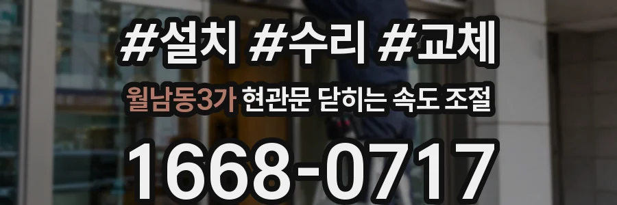 월남동3가 현관문 닫히는 속도 조절