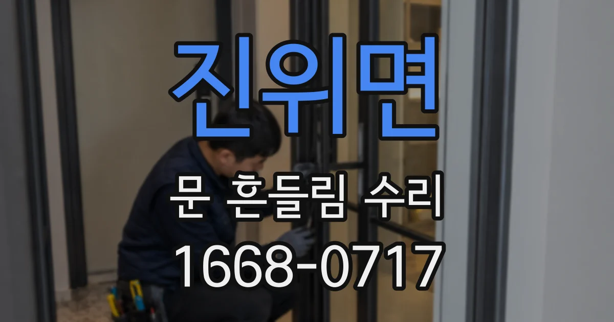 진위면 문 흔들림 수리