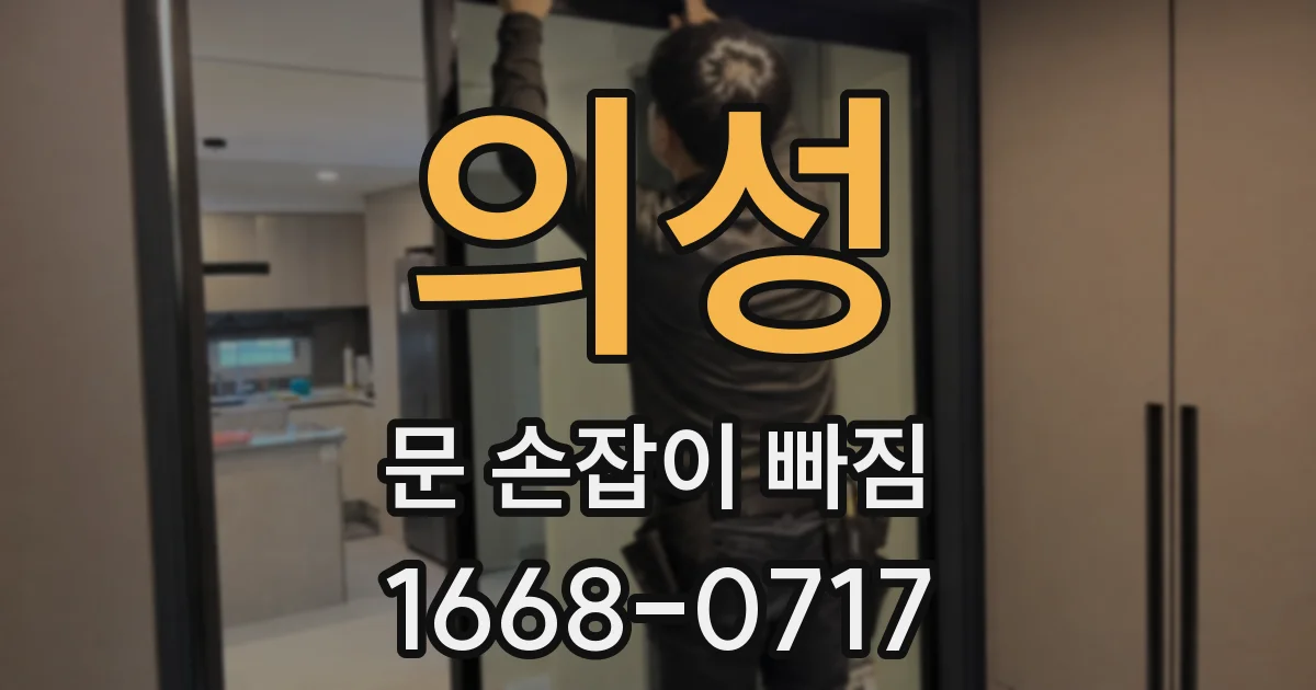 의성 문 손잡이 빠짐