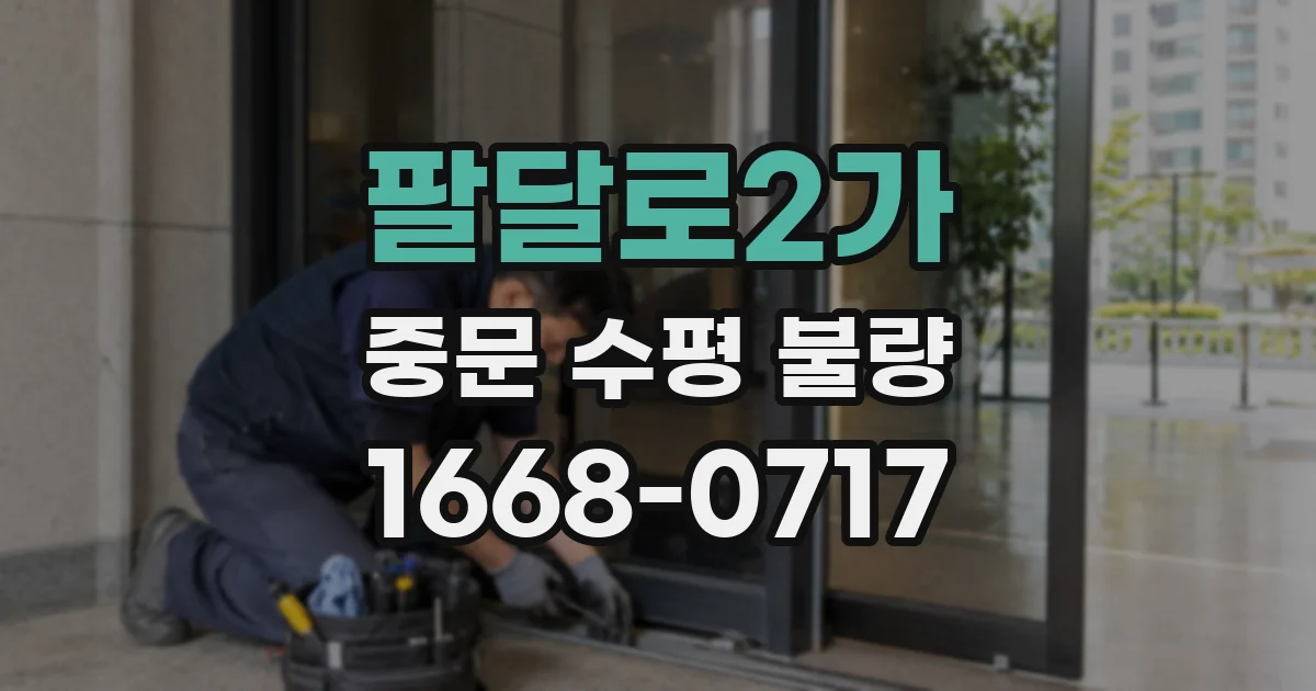 팔달로2가 중문 수평 불량
