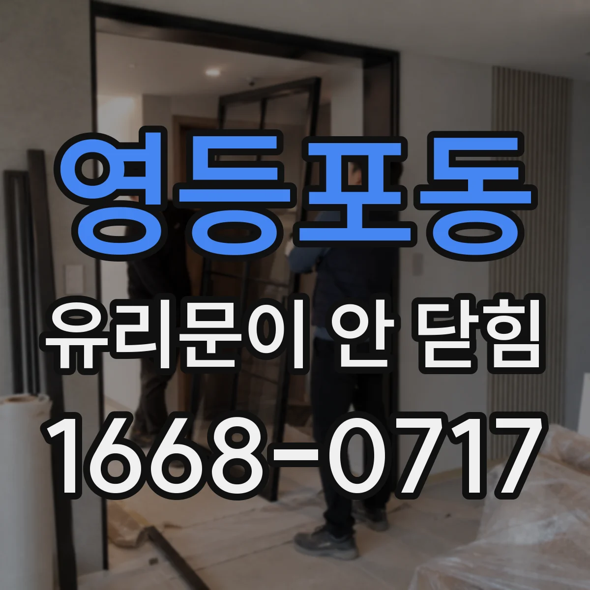 영등포동 유리문이 안 닫힘