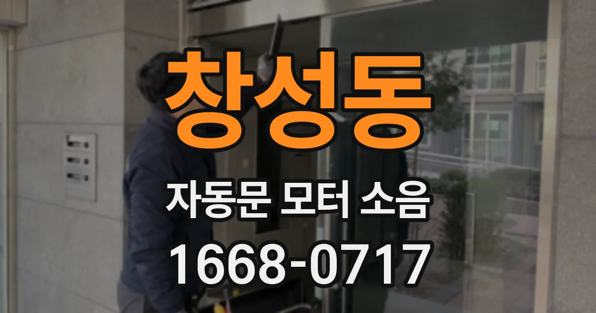 창성동 자동문 모터 소음