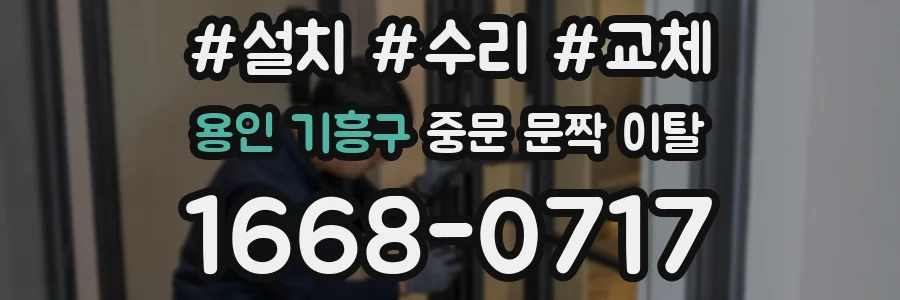 용인 기흥구 중문 문짝 이탈