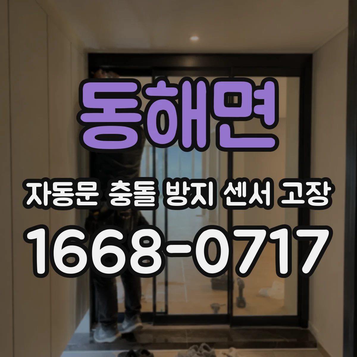 동해면 자동문 충돌 방지 센서 고장