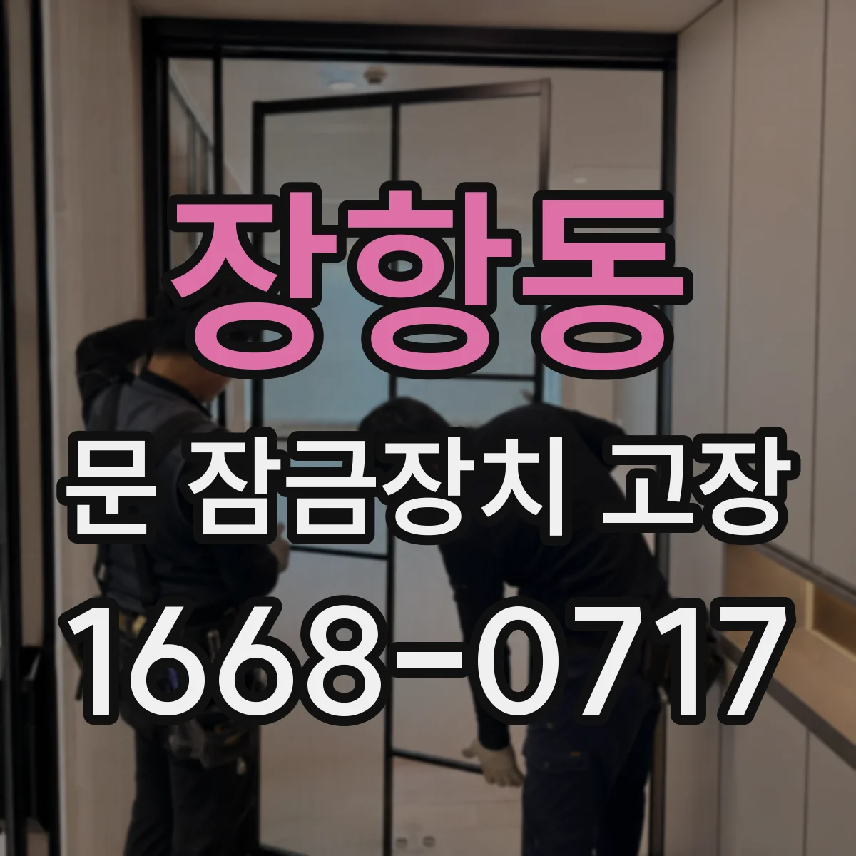 장항동 문 잠금장치 고장