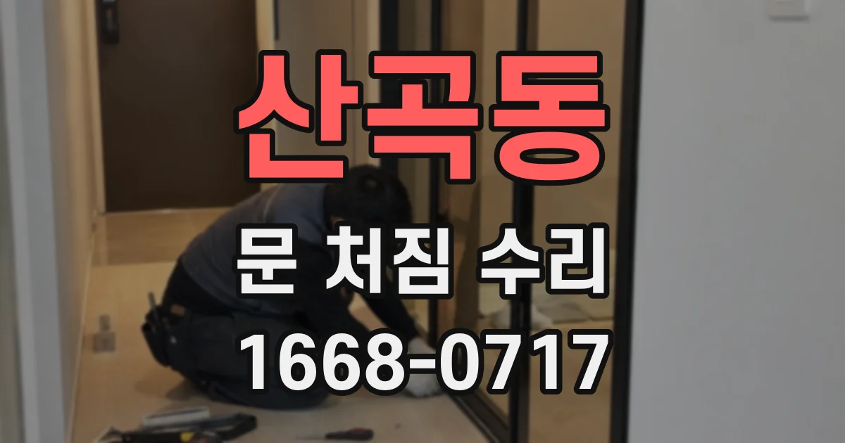 산곡동 문 처짐 수리