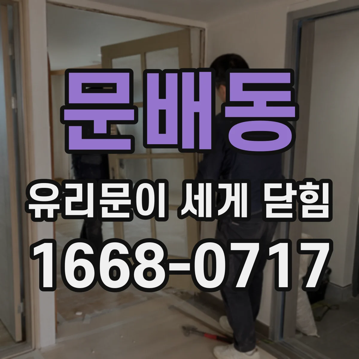 문배동 유리문이 세게 닫힘