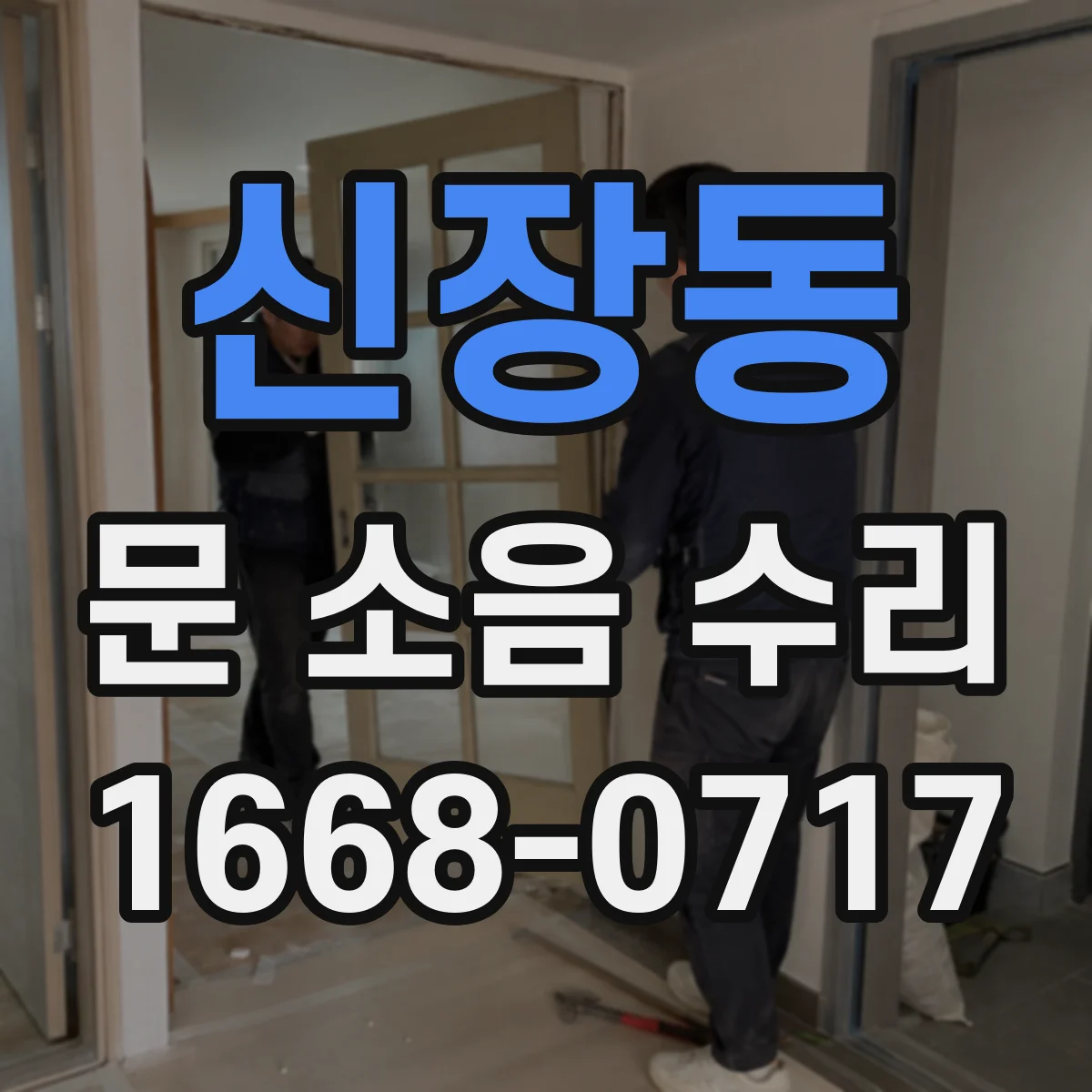 신장동 문 소음 수리