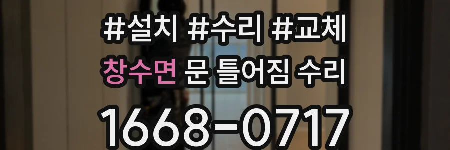 창수면 문 틀어짐 수리