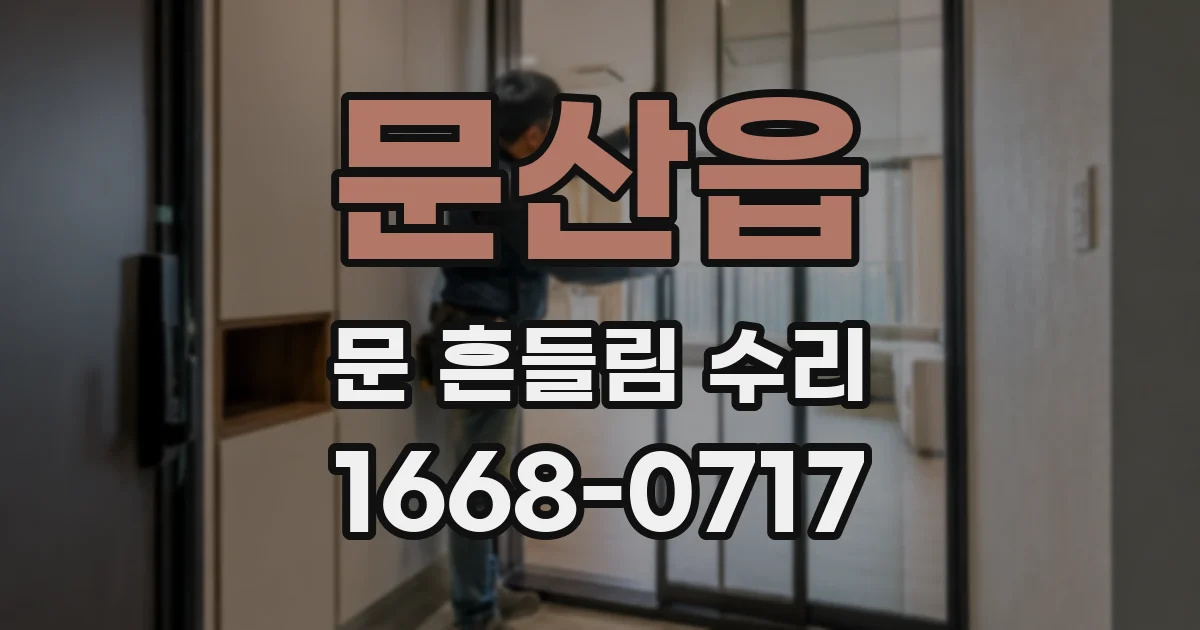 문산읍 문 흔들림 수리
