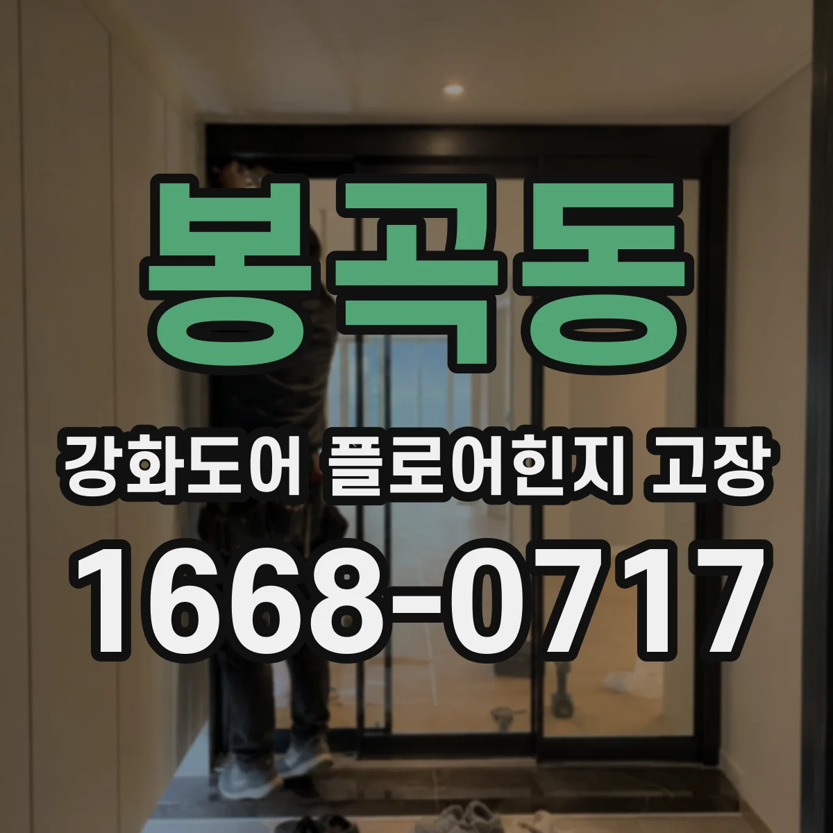 봉곡동 강화도어 플로어힌지 고장