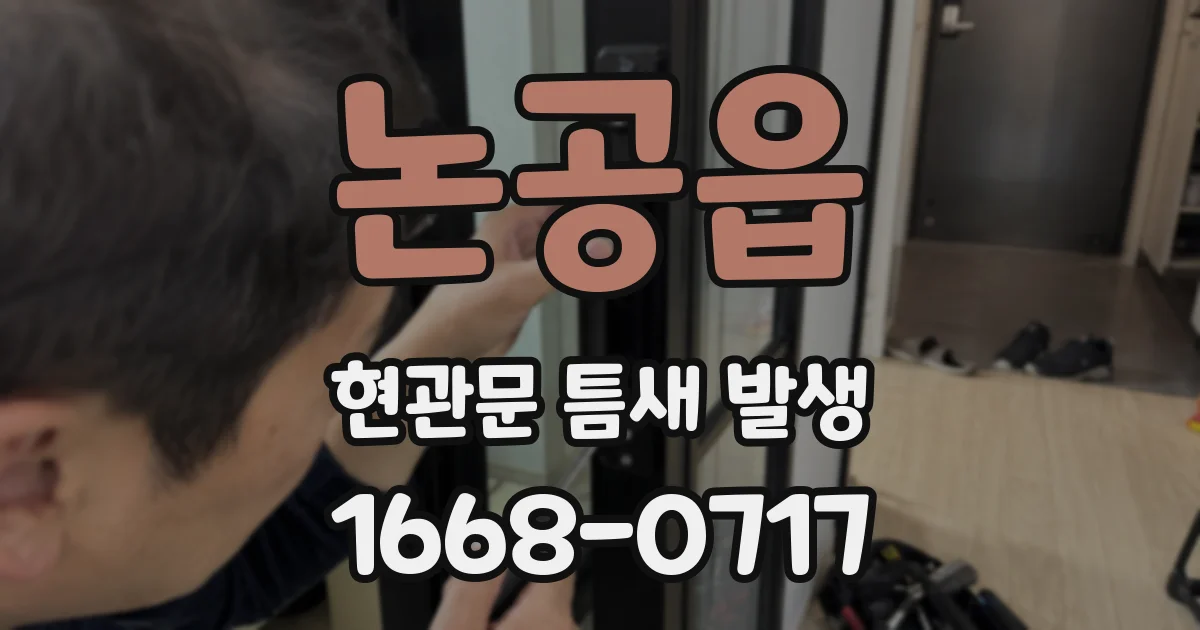 논공읍 현관문 틈새 발생