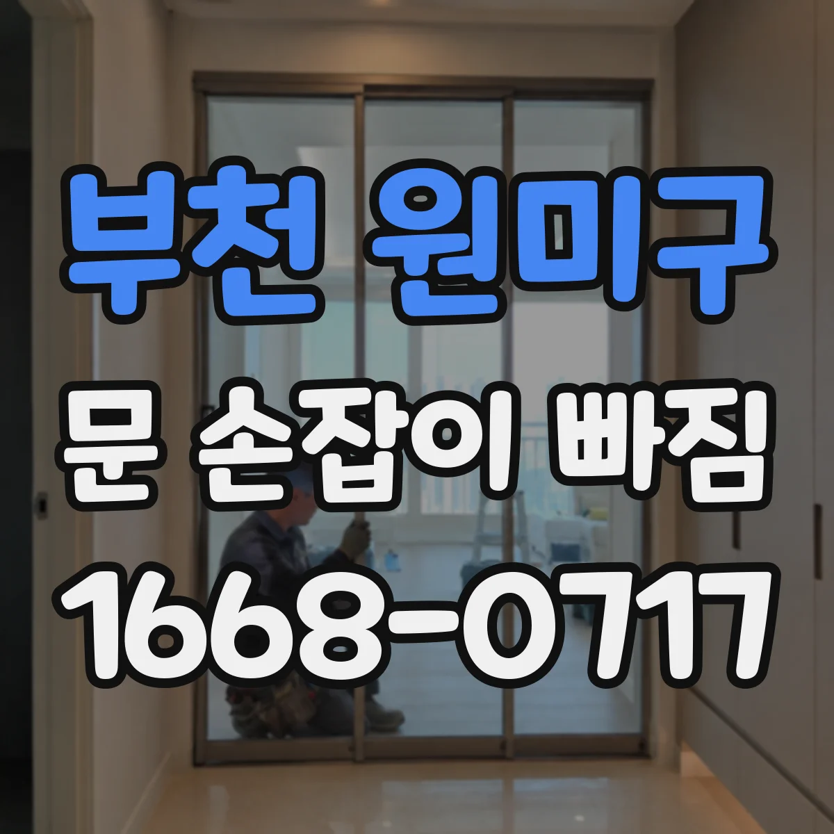 부천 원미구 문 손잡이 빠짐