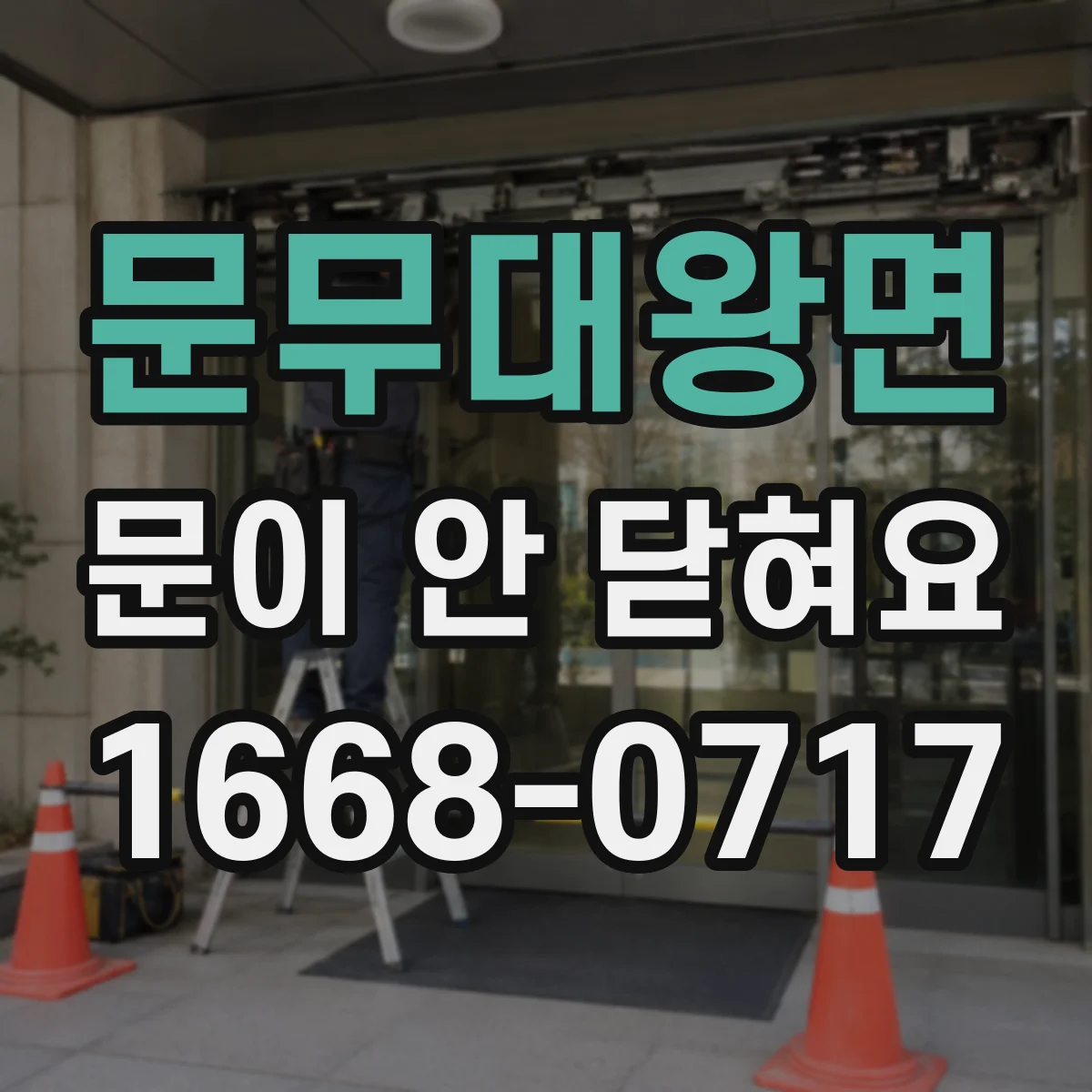 문무대왕면 문이 안 닫혀요