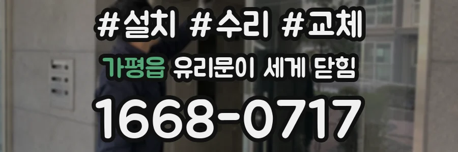 가평읍 유리문이 세게 닫힘