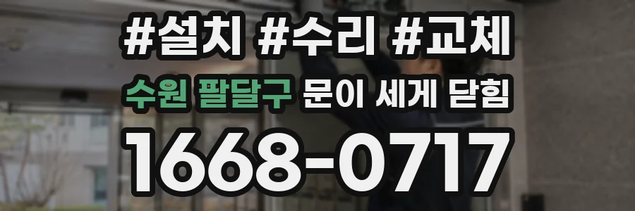 수원 팔달구 문이 세게 닫힘