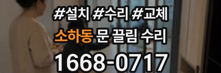 소하동 문 끌림 수리