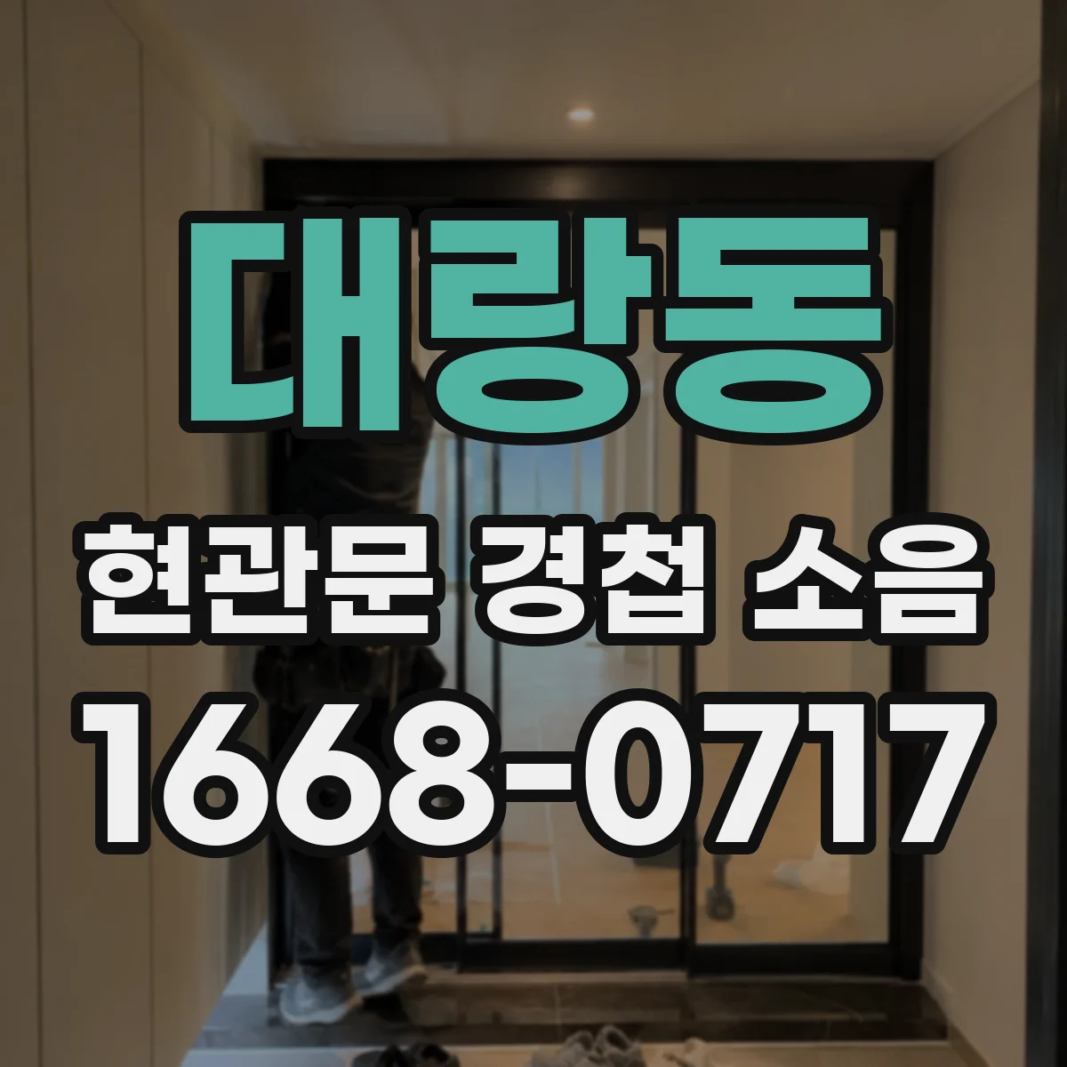 대랑동 현관문 경첩 소음