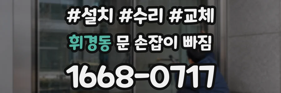 휘경동 문 손잡이 빠짐