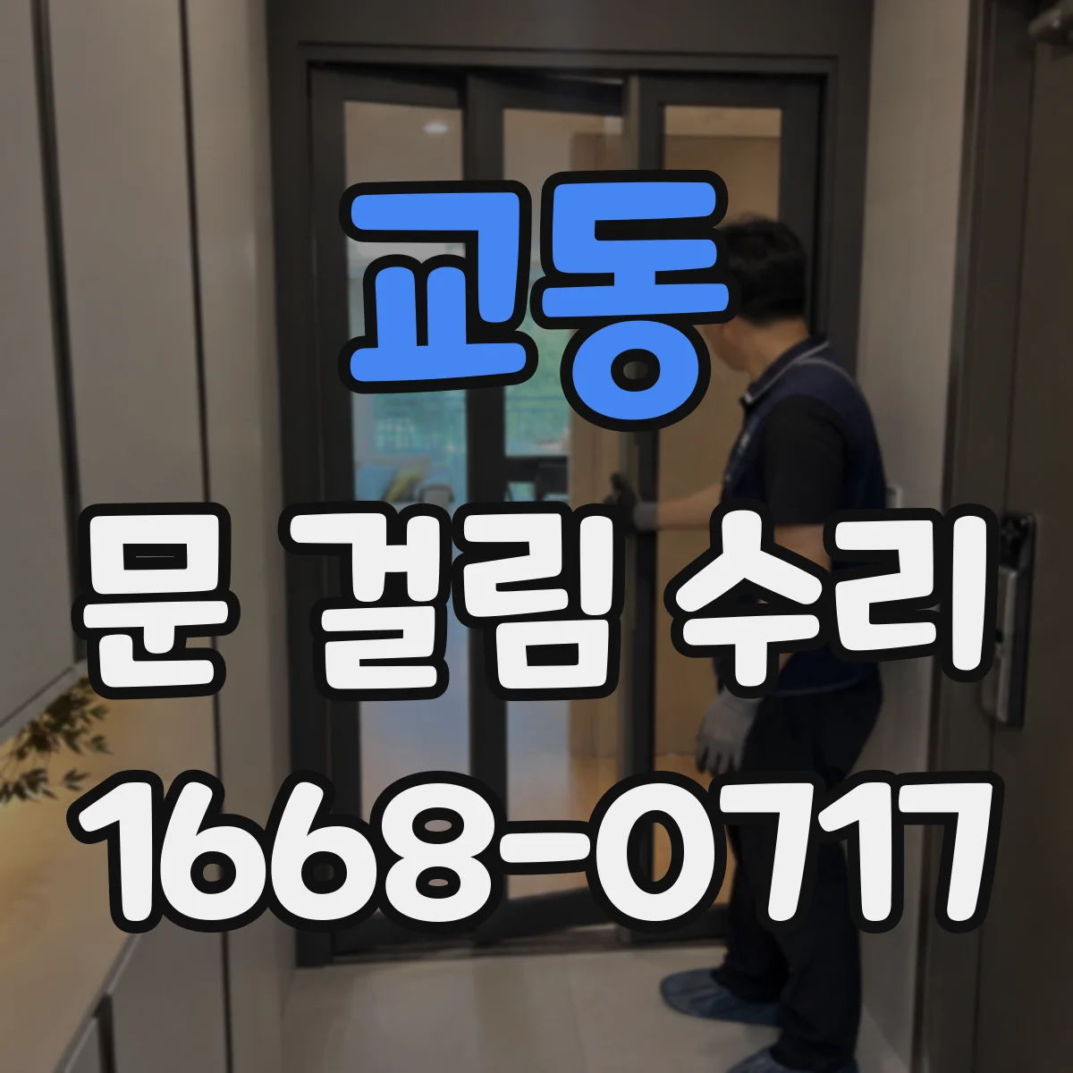 교동 문 걸림 수리