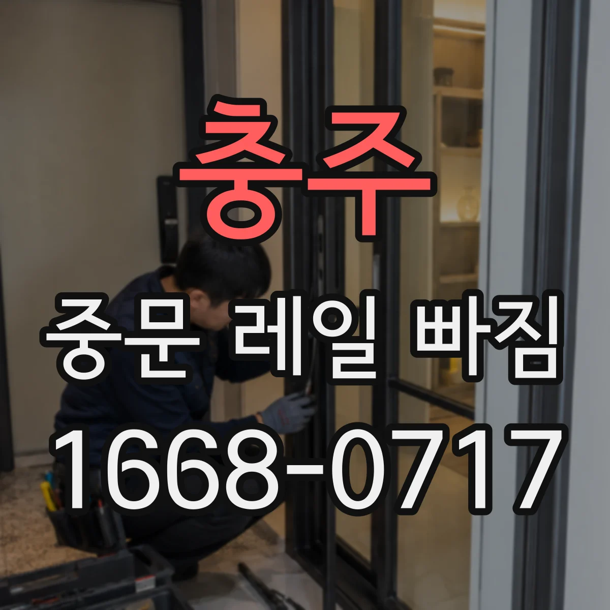 충주 중문 레일 빠짐 가이드 손상으로 이어지는 닫힘 끊김 확인