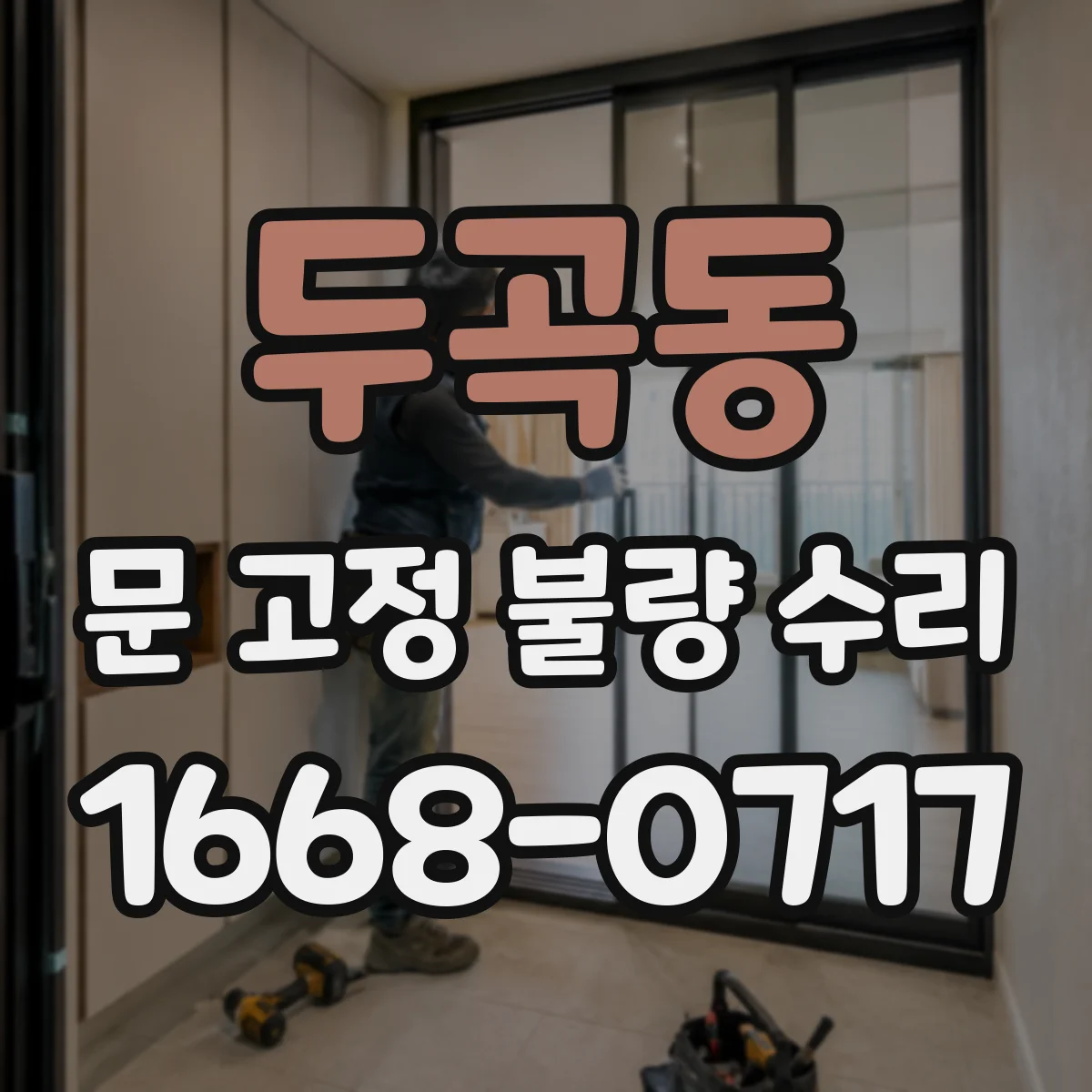두곡동 문 고정 불량 수리