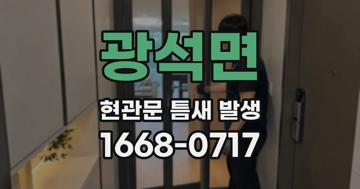 광석면 현관문 틈새 발생