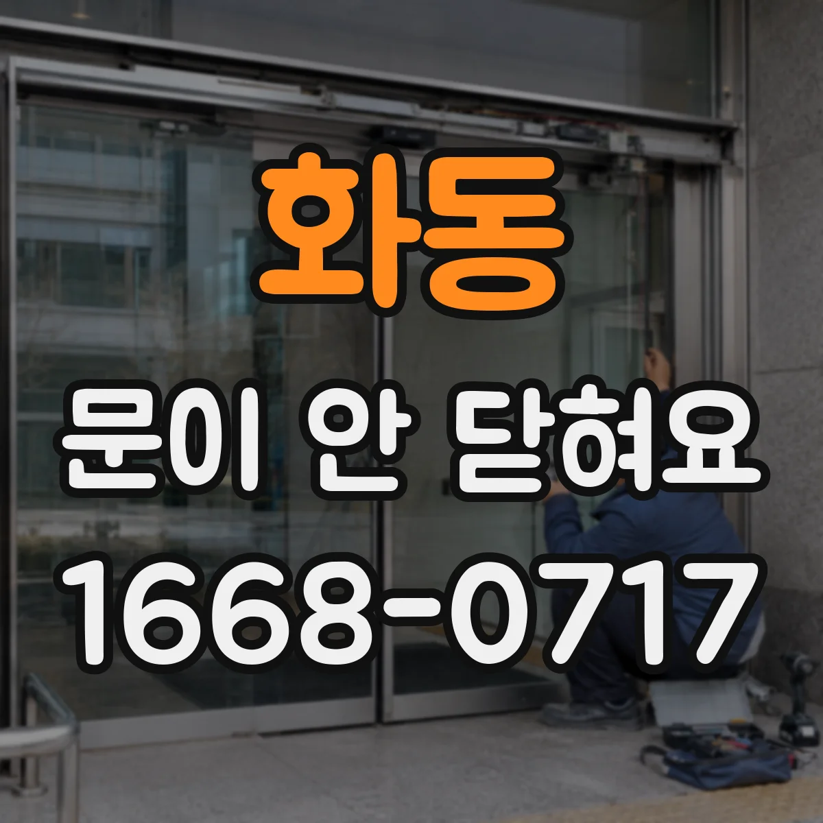 화동 문이 안 닫혀요 중문 프레임 수평 안 맞을 때 해결 흐름