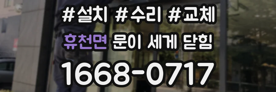 휴천면 문이 세게 닫힘