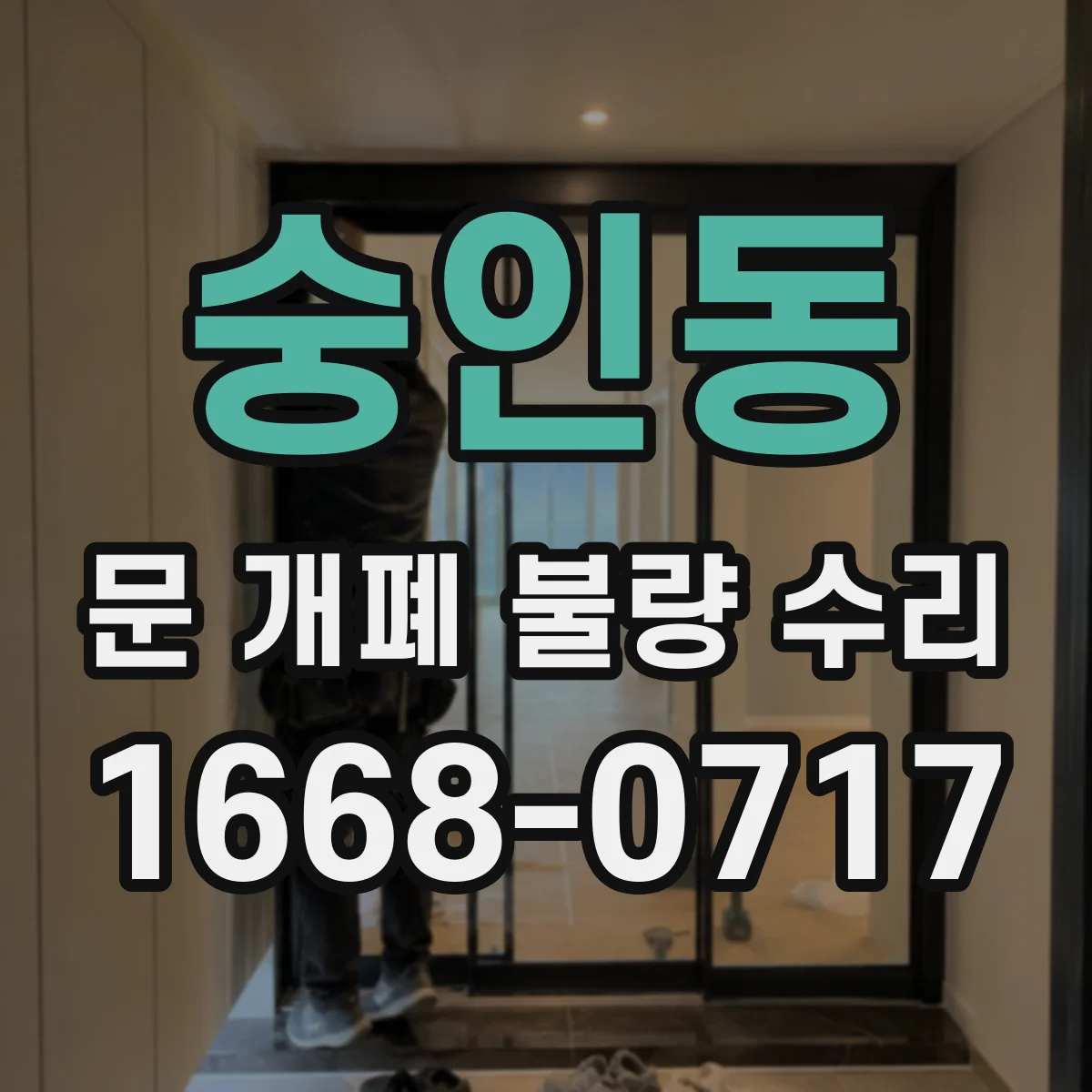 숭인동 문 개폐 불량 수리
