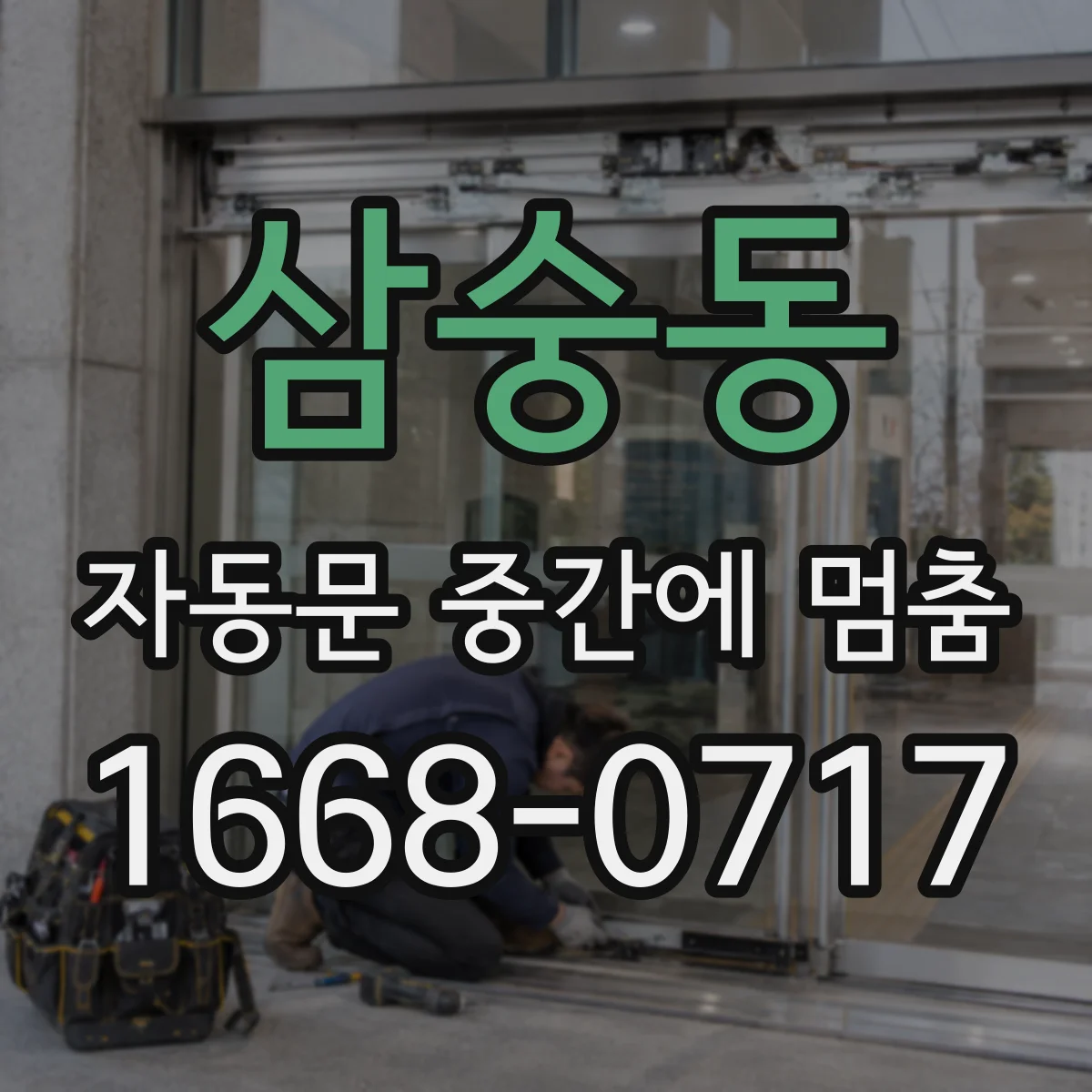 삼숭동 자동문 중간에 멈춤