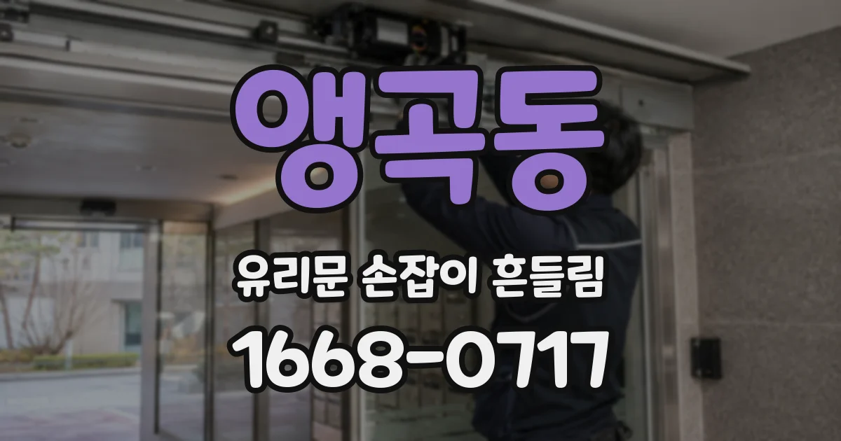 앵곡동 유리문 손잡이 흔들림