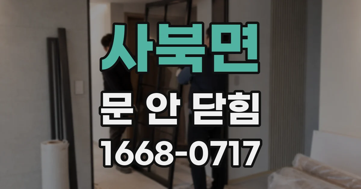 사북면 문 안 닫힘